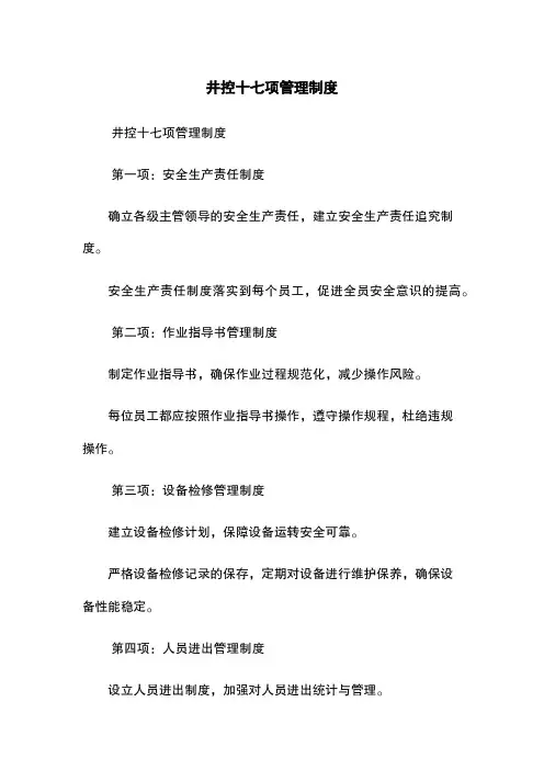 井控十七项管理制度