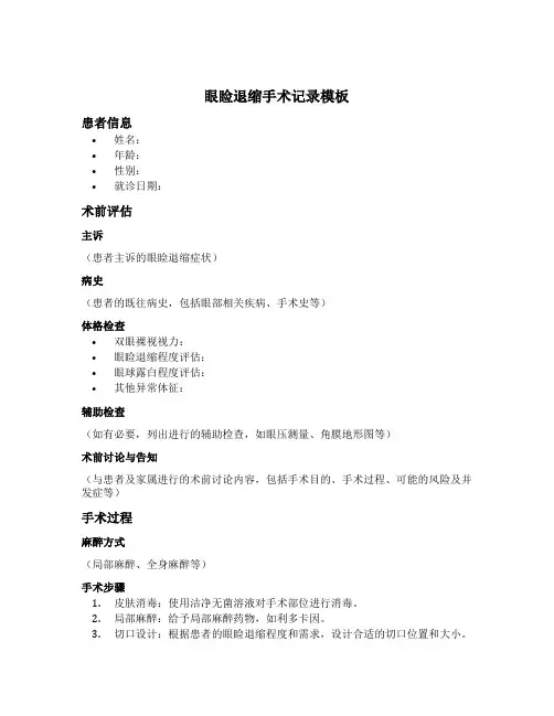 眼睑退缩手术记录模板