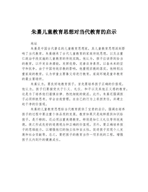 朱熹儿童教育思想对当代教育的启示