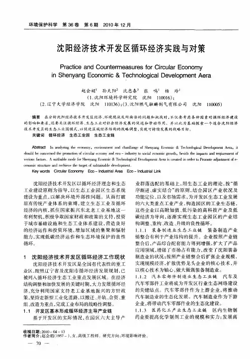 沈阳经济技术开发区循环经济实践与对策