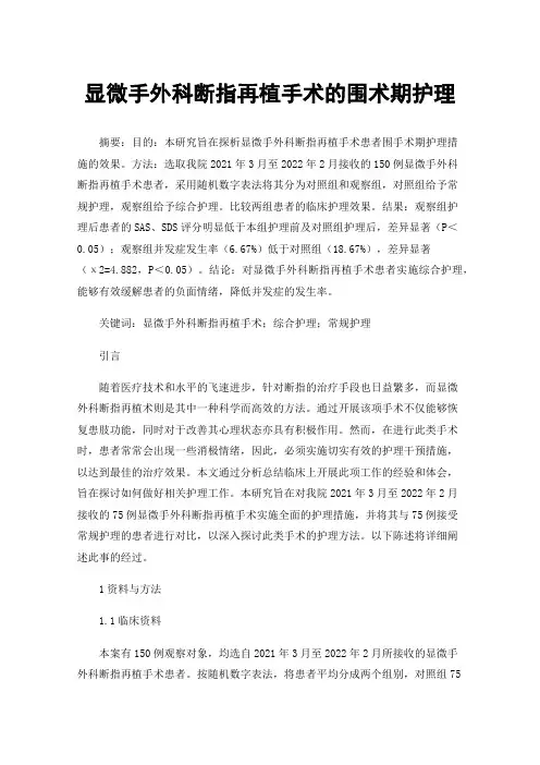 显微手外科断指再植手术的围术期护理