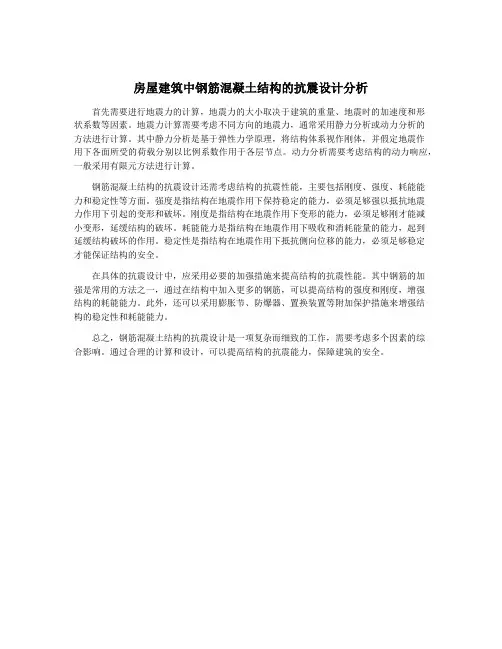 房屋建筑中钢筋混凝土结构的抗震设计分析