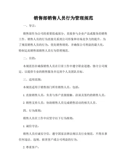 销售部销售人员行为管理规范