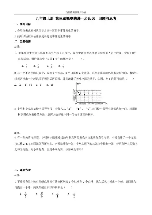 数学九年级上册第三章《概率的进一步认识  回顾与思考》当堂检测及课后作业(后附答案)