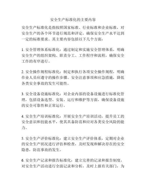 安全生产标准化的主要内容