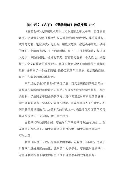 初中语文(八下)《登勃朗峰》教学反思(共二篇)