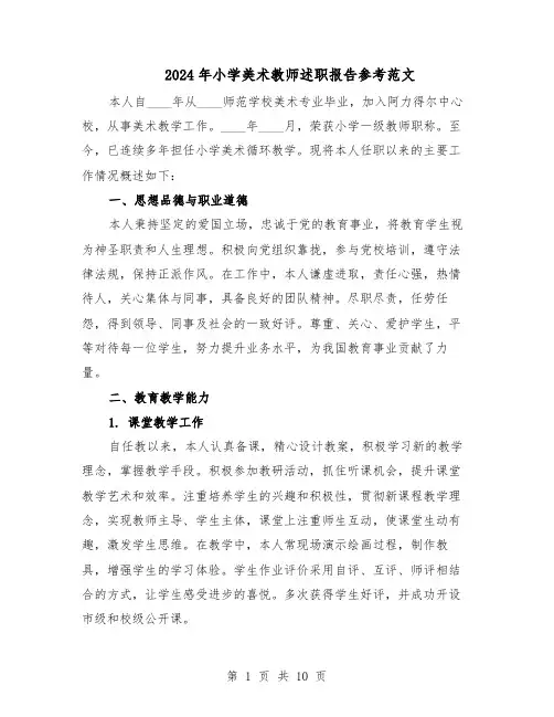 2024年小学美术教师述职报告参考范文（六篇）