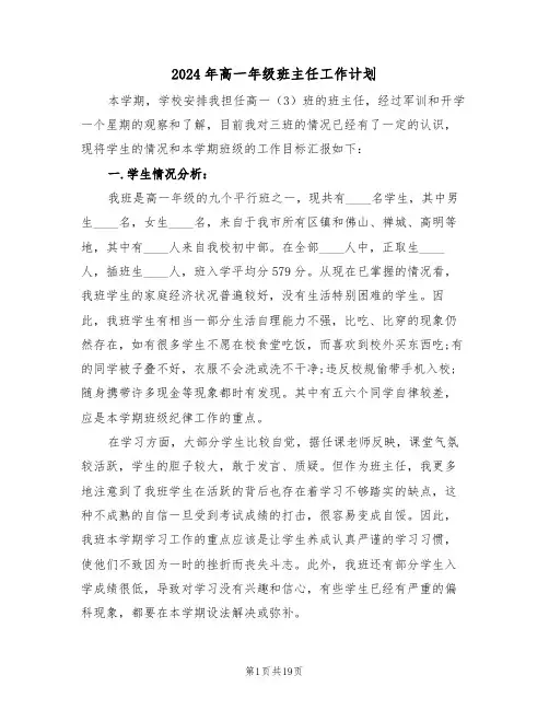 2024年高一年级班主任工作计划(5篇)