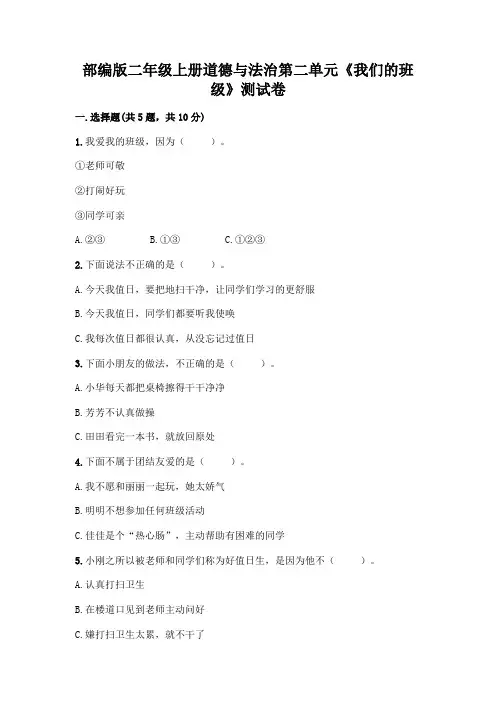 部编版二年级上册道德与法治第二单元《我们的班级》测试卷附参考答案(轻巧夺冠)