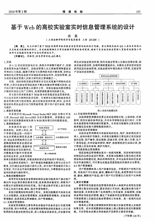 基于Web的高校实验室实时信息管理系统的设计