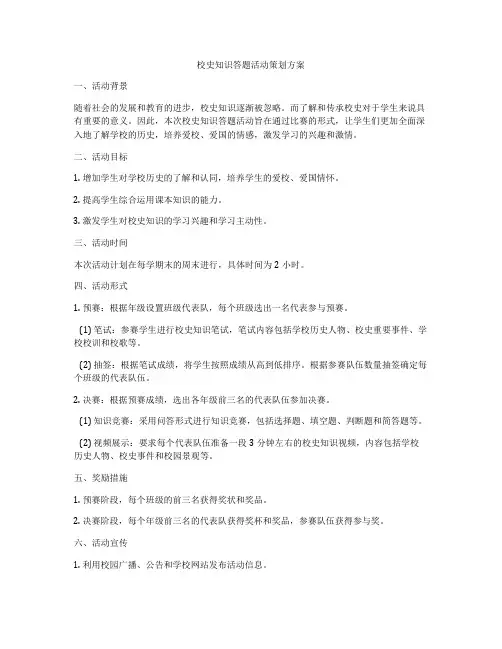 校史知识答题活动策划方案