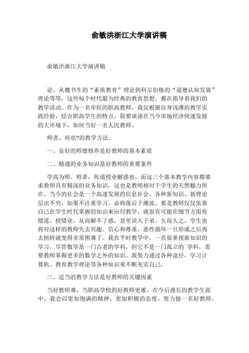 俞敏洪浙江大学演讲稿