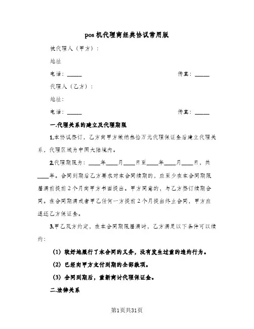 pos机代理商经典协议常用版(六篇)