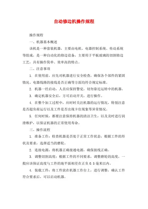 自动修边机操作规程