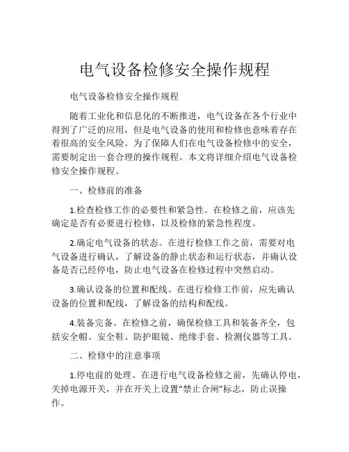 电气设备检修安全操作规程