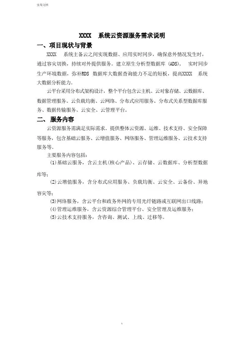XXXX系统云资源服务需求说明