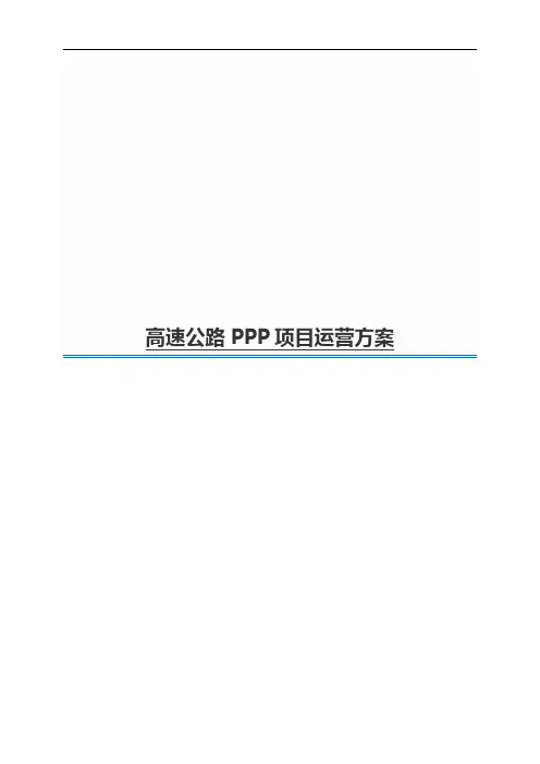 高速公路PPP项目运营方案