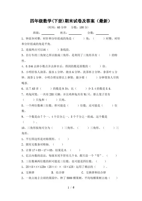 四年级数学(下册)期末试卷及答案(最新)