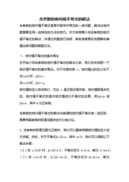 含参数的绝对值不等式的解法
