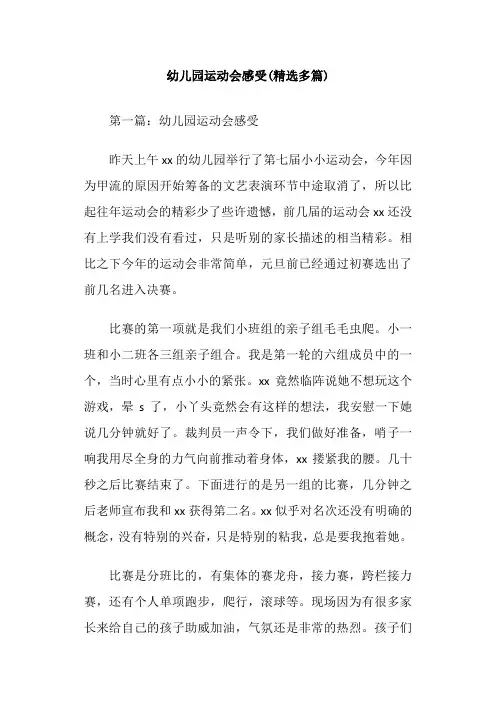 幼儿园运动会感受(精选多篇)