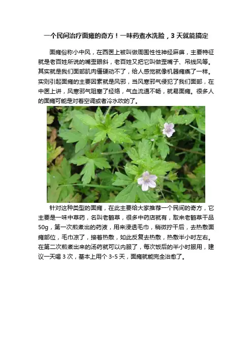 一个民间治疗面瘫的奇方！一味药煮水洗脸，3天就能搞定