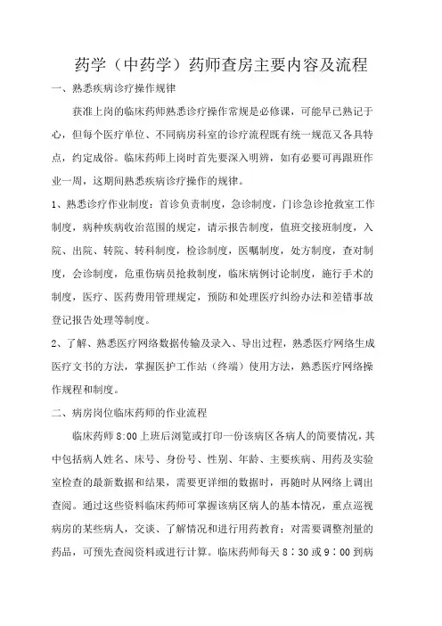 临床药学中药学查房内容