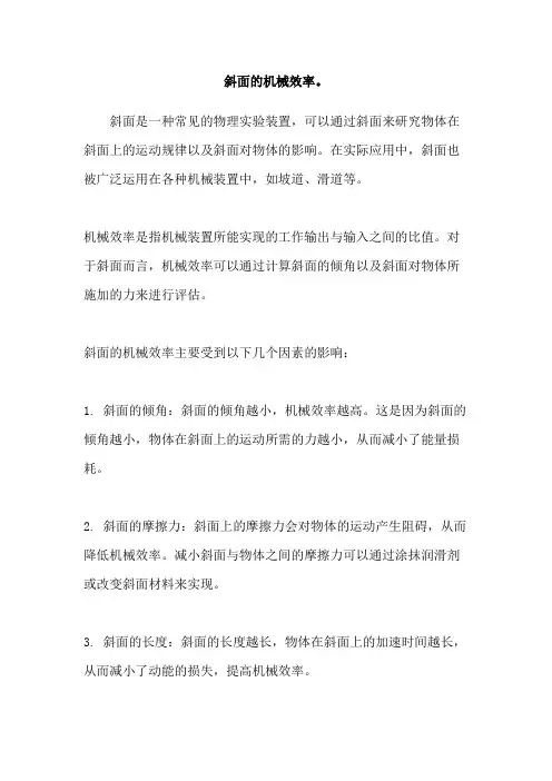 斜面的机械效率。