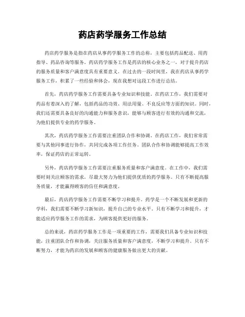 药店药学服务工作总结