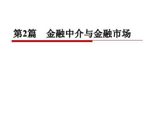 第2篇 金融中介与金融市场---1. 我国的金融中介体系
