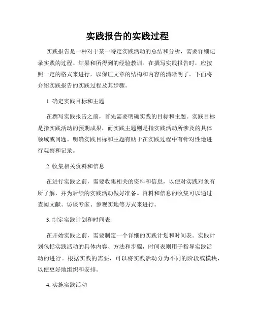 实践报告的实践过程