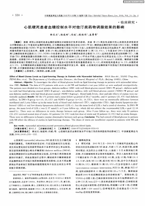 心肌梗死患者血糖控制水平对他汀类药物调脂效果的影响