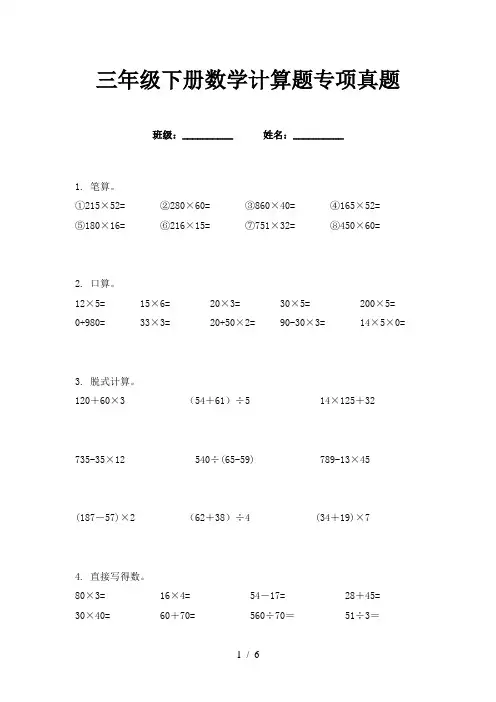 三年级下册数学计算题专项真题
