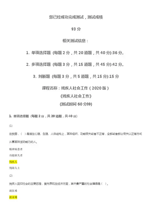 天津社工继续教育考试残疾人社会工作(2020版)期末