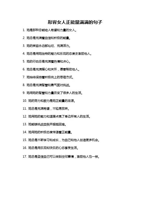 形容女人正能量满满的句子