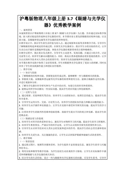 沪粤版物理八年级上册3.7《眼睛与光学仪器》优秀教学案例