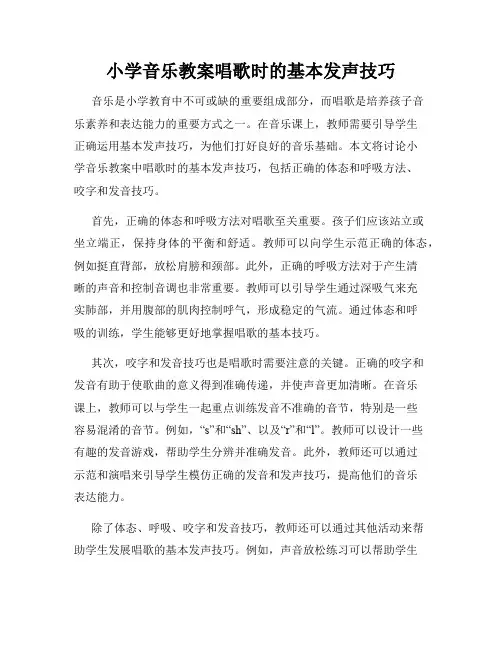小学音乐教案唱歌时的基本发声技巧