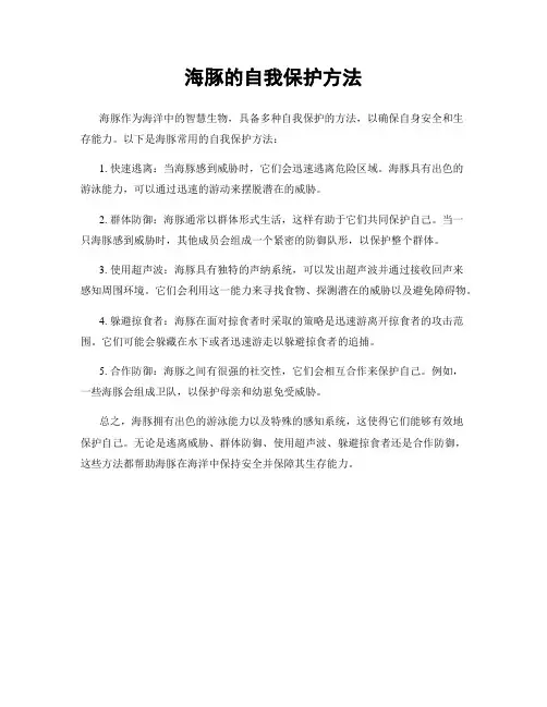 海豚的自我保护方法