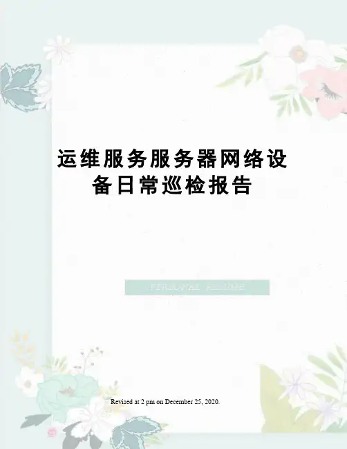 运维服务服务器网络设备日常巡检报告