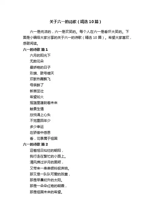 关于六一的诗歌（精选10篇）
