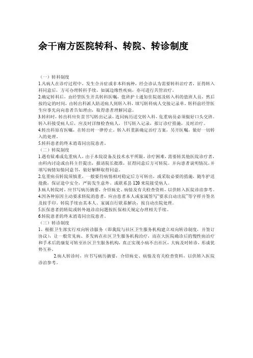 转科、转院、转诊制度