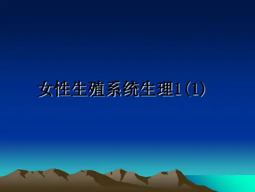 [整理]女性生殖系统生理1(1)PPT课件