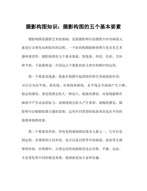 摄影构图知识：摄影构图的五个基本要素