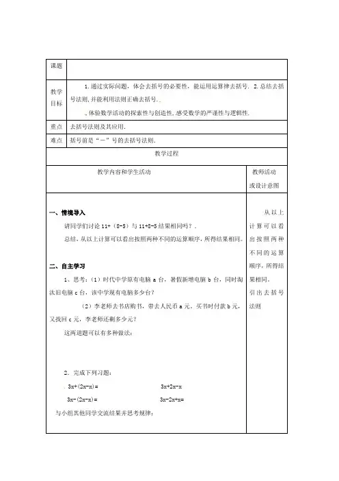 七年级数学上册第六章整式的加减6.3去括号教案(新版)青岛版