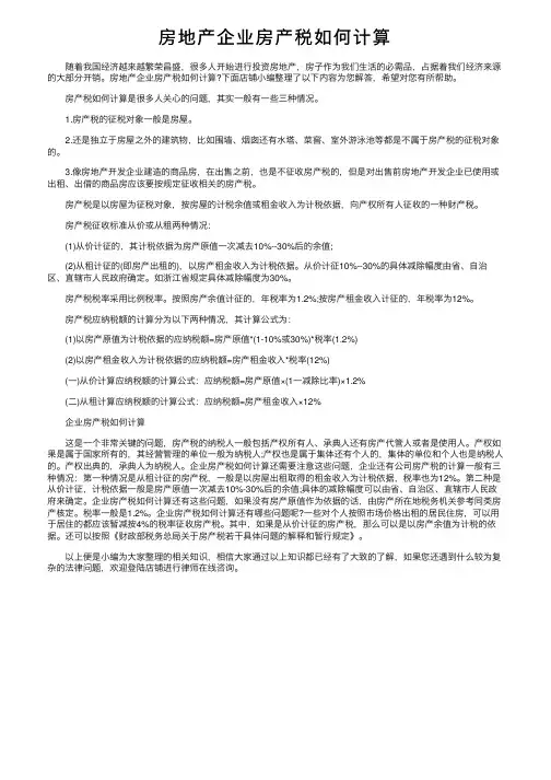 房地产企业房产税如何计算