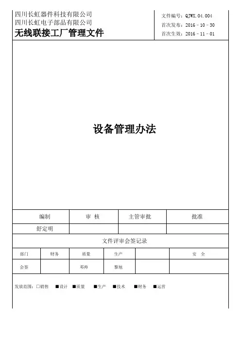 QJWX.04.004_V 1.0设备管理办法