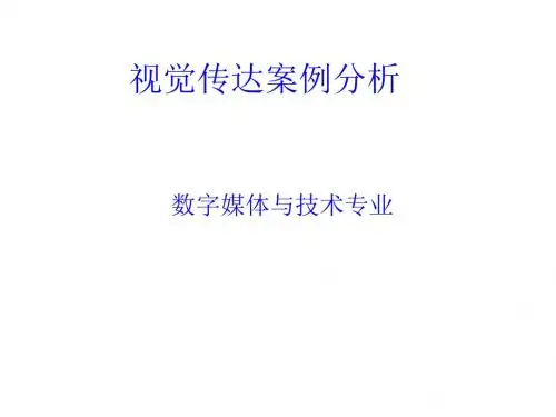 视觉传达案例解析PPT课件( 31页)