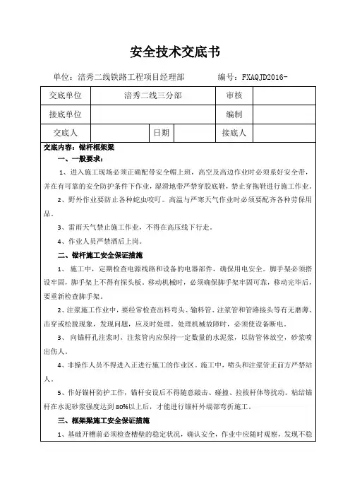 项目部安全技术交底书-锚杆框架梁