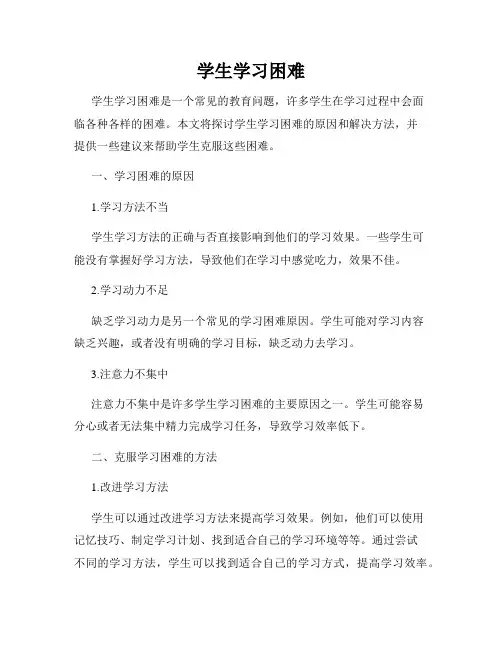 学生学习困难
