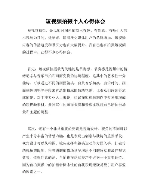 短视频拍摄个人心得体会