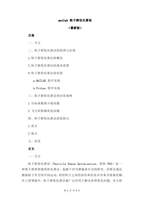matlab 粒子群优化算法